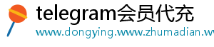telegram会员代充